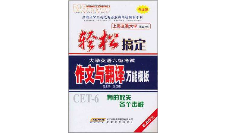 作文与翻译万能模板-轻鬆搞定大学英语六级考试-升级版 作文与翻译万能模板-轻鬆搞定大学英语六级考试-升级版