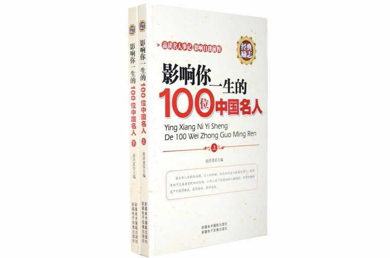 影响你一生的100位中国名人(套装上下册) 影响你一生的100位中国名人(套装上下册)