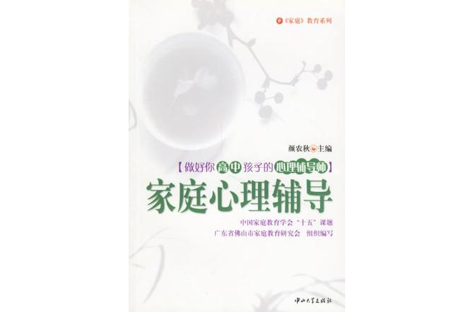 家庭心理辅导 家庭心理辅导