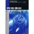 网路侵权与国际私法 网路侵权与国际私法
