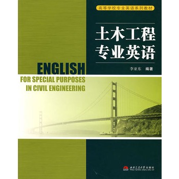 土木工程专业英语(华中科技大学出版社2009年版图书) 土木工程专业英语(华中科技大学出版社2009年版图书)