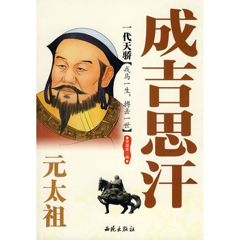 一代天骄:元太祖成吉思汗 一代天骄:元太祖成吉思汗