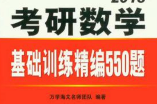 考研数学基础训练精编550题 考研数学基础训练精编550题