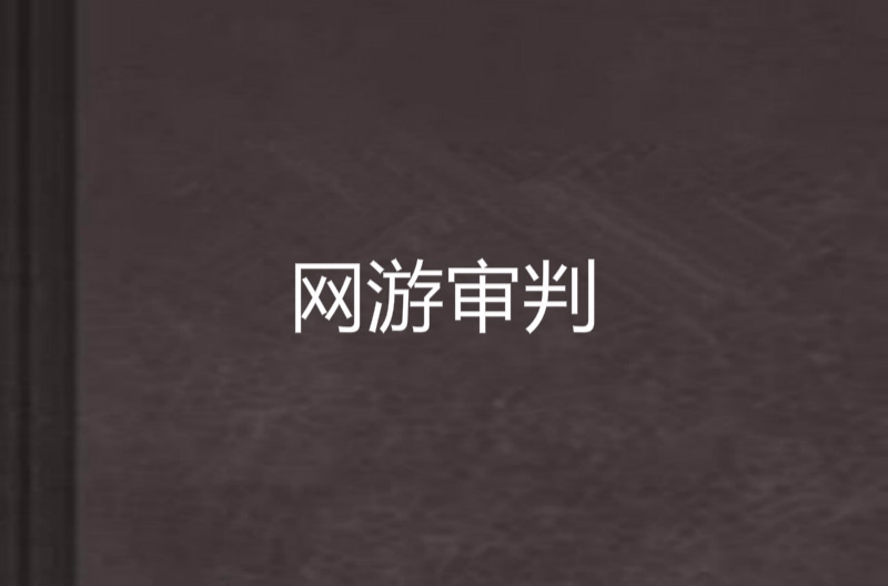 网游审判 网游审判