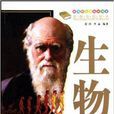 生物的故事 生物的故事