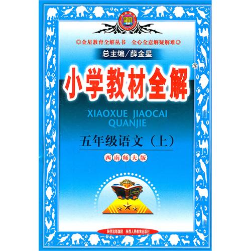 国小教材全解:语文 国小教材全解:语文