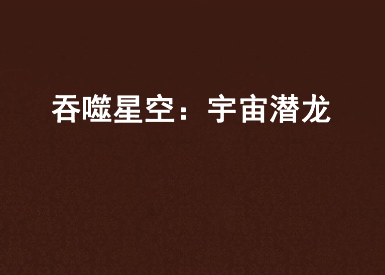 吞噬星空：宇宙潜龙
