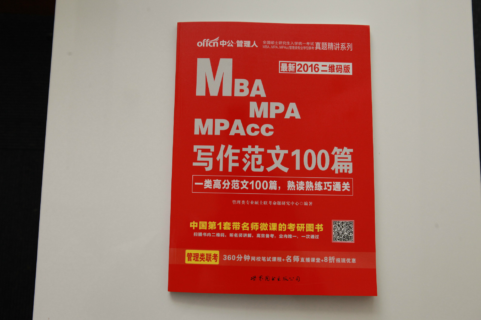 MBA,MPA,MPAcc管理类专业学位联考真题精讲系列·写作範文100篇 MBA,MPA,MPAcc管理类专业学位联考真题精讲系列·写作範文100篇