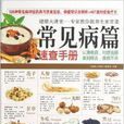 专家教你做养生家常菜·常见病篇 专家教你做养生家常菜·常见病篇