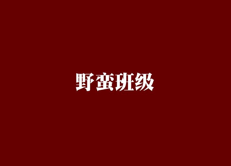 野蛮班级 野蛮班级
