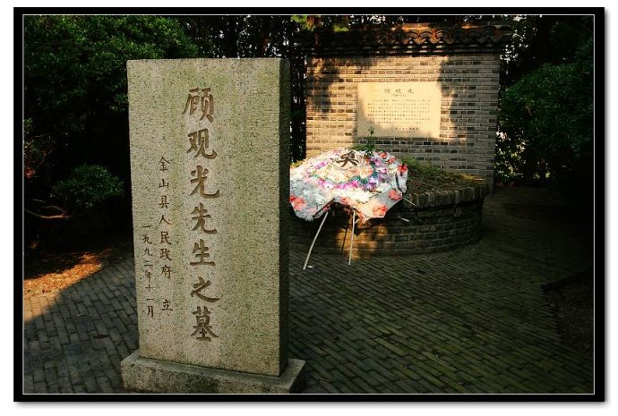 顾观光 顾观光
