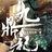 九鼎记电子书 九鼎记电子书
