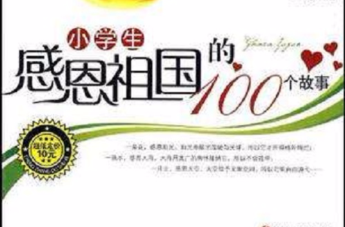 小学生感恩祖国的100个故事