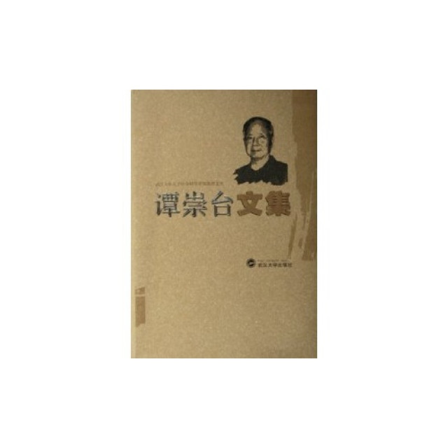 谭崇台文集 谭崇台文集
