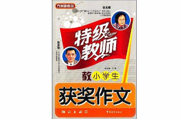 特级教师教小学生获奖作文 特级教师教小学生获奖作文