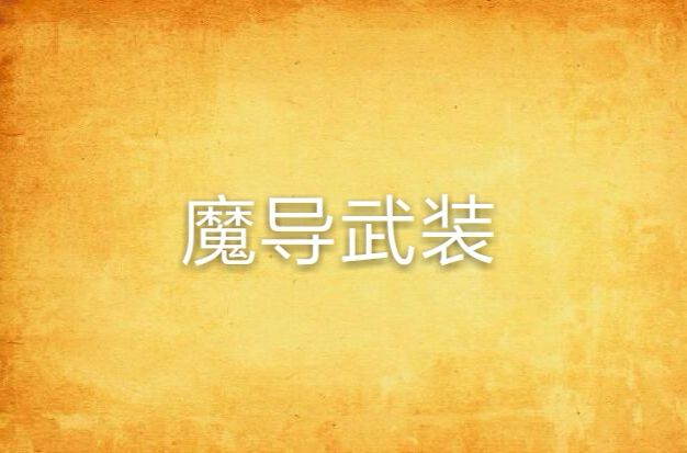 魔导武装 魔导武装