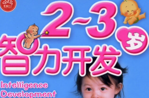 聪明宝宝培养方案:2~3岁智力开发 聪明宝宝培养方案:2~3岁智力开发