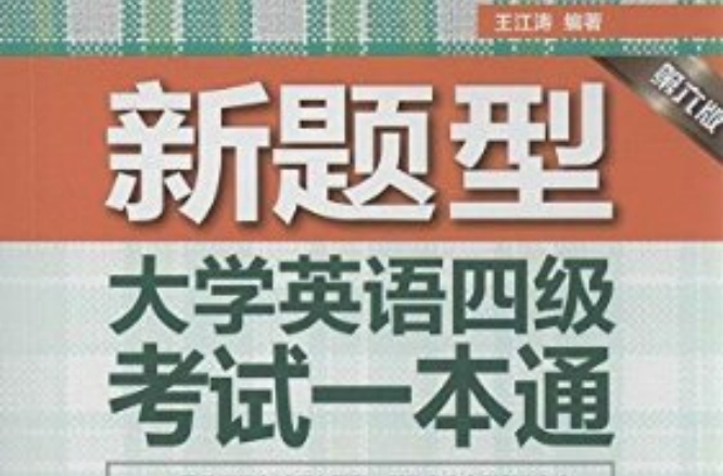 新东方·大学英语四级考试一本通 新东方·大学英语四级考试一本通