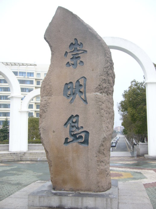 崇明岛 崇明岛