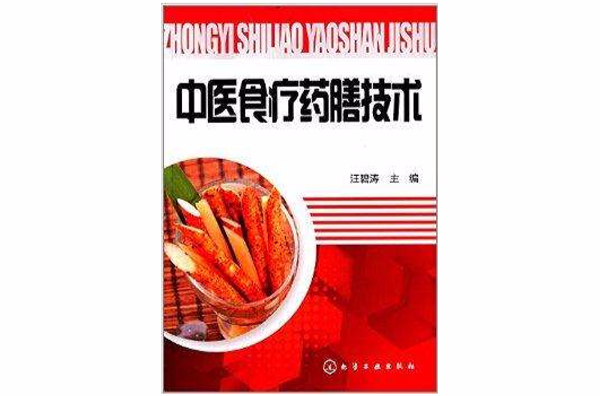 中医食疗药膳技术 中医食疗药膳技术