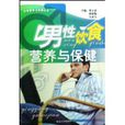 男性饮食营养与保健 男性饮食营养与保健
