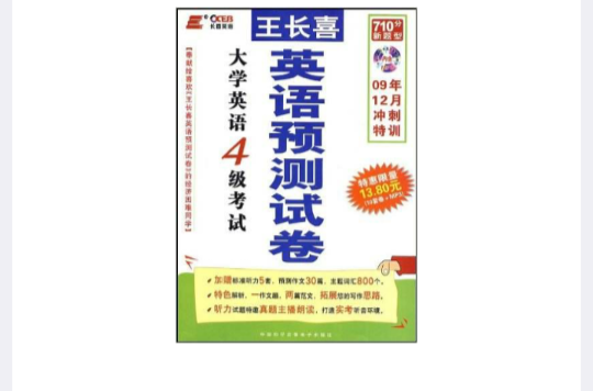 2007年大学英语4级考试王长喜英语预测试卷 2007年大学英语4级考试王长喜英语预测试卷
