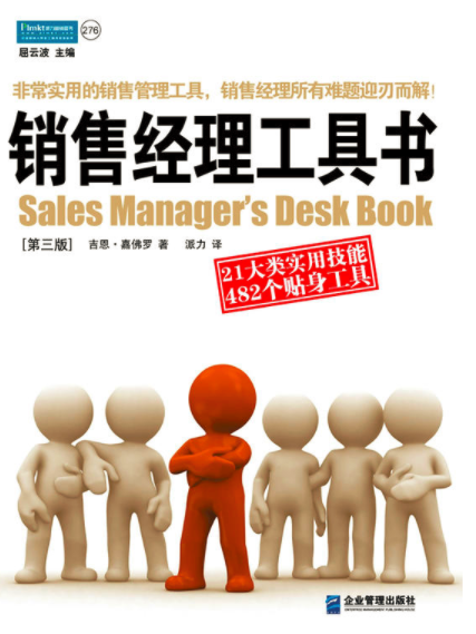 销售经理工具书(2003年企业管理出版社出版图书) 销售经理工具书(2003年企业管理出版社出版图书)