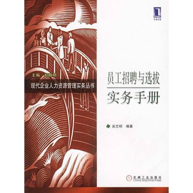 员工招聘与选拔实务手册 员工招聘与选拔实务手册