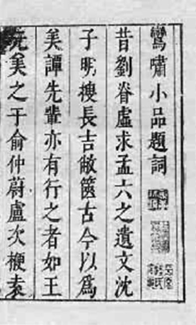 《鸾啸小品》 《鸾啸小品》