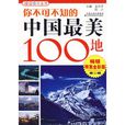 你不可不知的中国最美100地 你不可不知的中国最美100地
