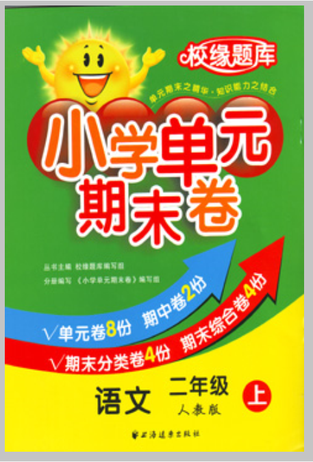 国小单元期末卷:语文(二年级上) 国小单元期末卷:语文(二年级上)