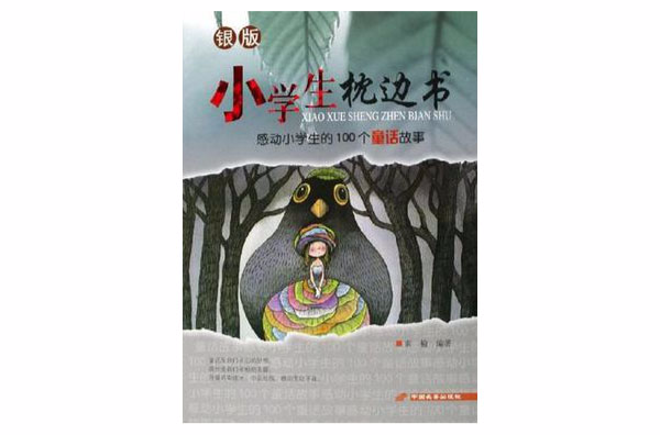 感动小学生的100个童话故事 感动小学生的100个童话故事