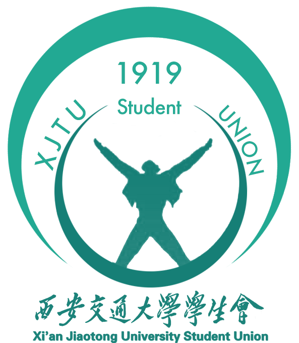 西安交通大学学生会 西安交通大学学生会