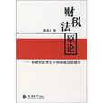 财税法原论:和谐社会背景下的税收法治建设 财税法原论:和谐社会背景下的税收法治建设