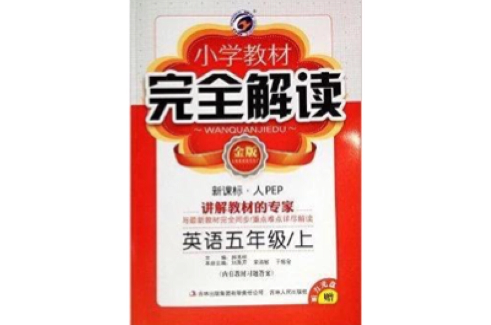 国小教材完全解读·英语五年级上金版