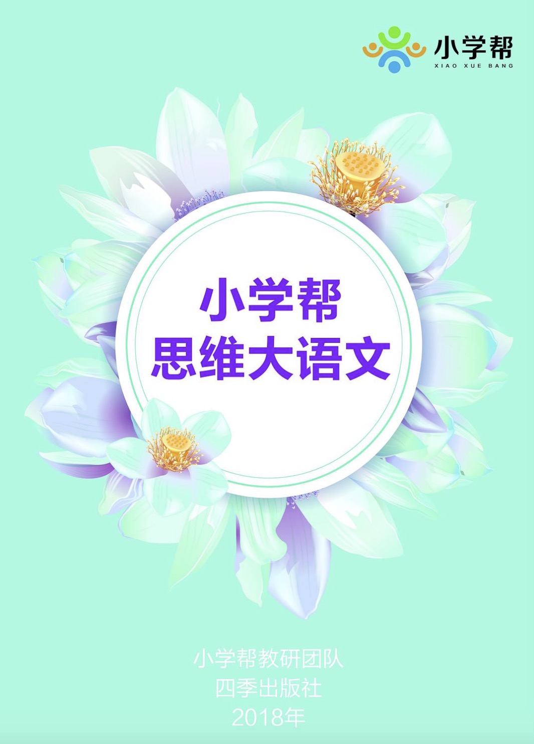 国小帮思维大语文 国小帮思维大语文