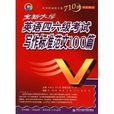 大学英语四六级710分沖关快训·全新大学 大学英语四六级710分沖关快训·全新大学