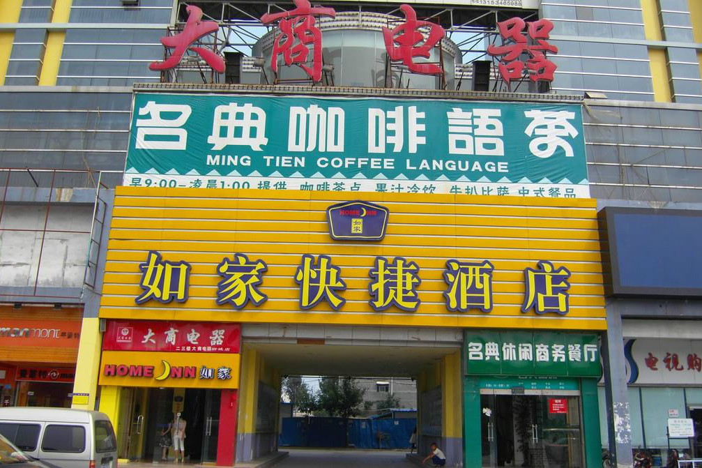 如家快捷酒店(聊城新东方广场店) 如家快捷酒店(聊城新东方广场店)