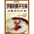 学做药粥不生病 学做药粥不生病