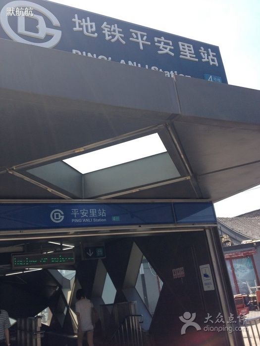 平安里站 平安里站