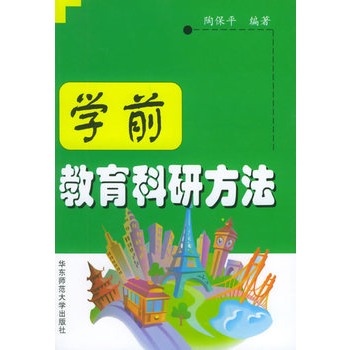 学前教育科研方法 学前教育科研方法