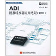 ADI模数转换器套用笔记 ADI模数转换器套用笔记