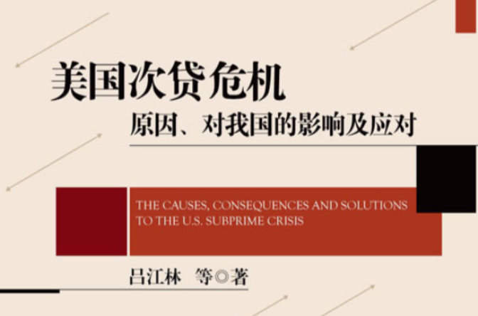 美国次贷危机:原因、对我国的影响及应对 美国次贷危机:原因、对我国的影响及应对