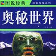 图说奥秘世界 图说奥秘世界