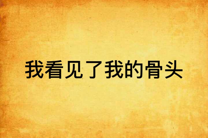 我看见了我的骨头 我看见了我的骨头