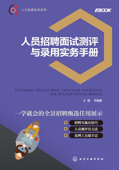 人员招聘面试测评与录用实务手册 人员招聘面试测评与录用实务手册