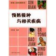 预防接种与相关疾病 预防接种与相关疾病