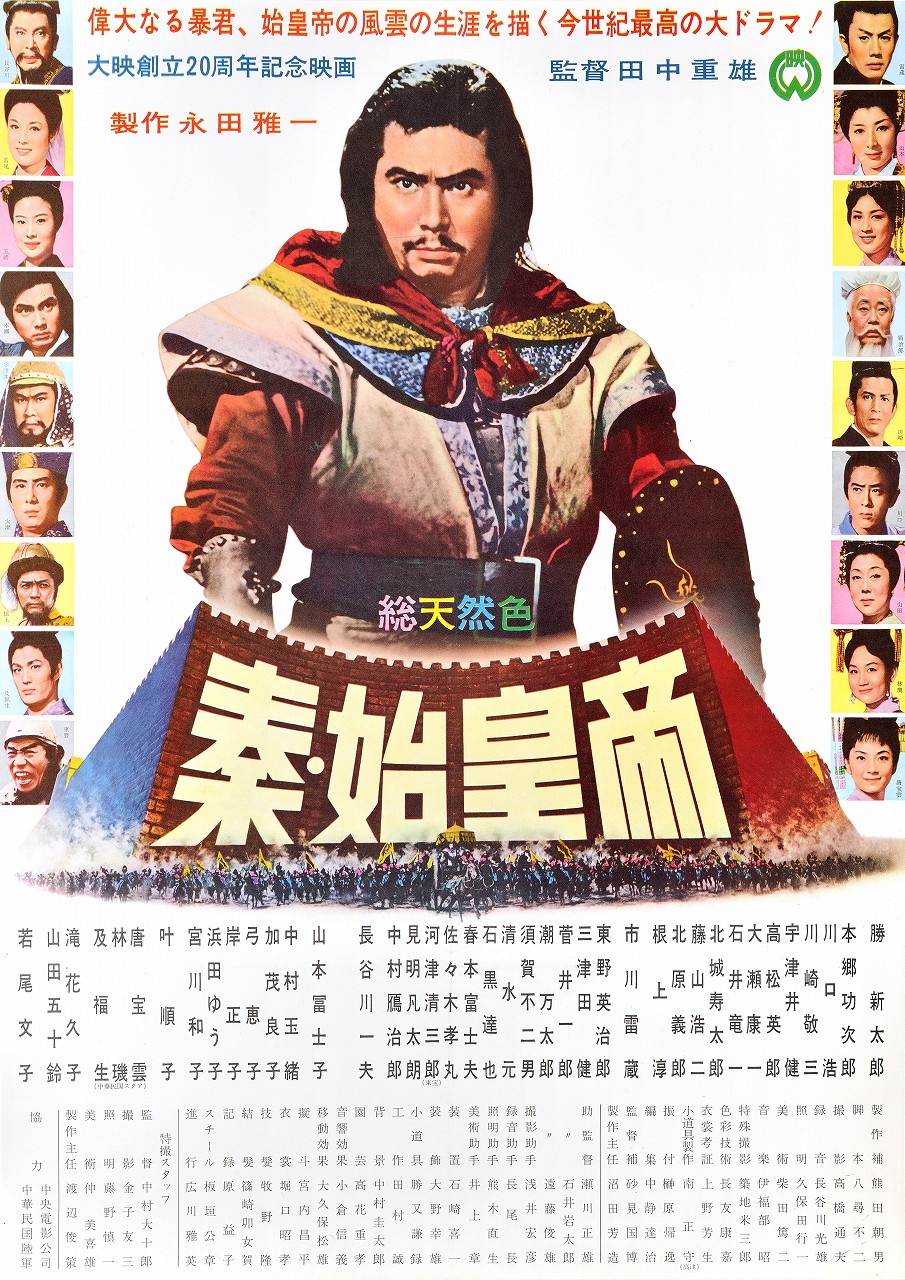 秦始皇帝(日本1962年田中重雄执导电影) 秦始皇帝(日本1962年田中重雄执导电影)