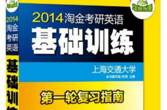 2013淘金考研英语基础训练(分册装试卷) 2013淘金考研英语基础训练(分册装试卷)