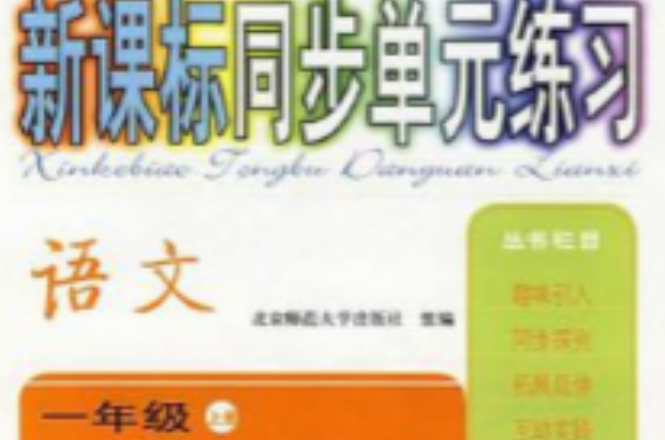 语文一年级(上册)新课标同步单元练习(人教版) 语文一年级(上册)新课标同步单元练习(人教版)